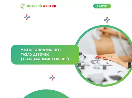 УЗИ органов малого таза у девочек (трансабдоминтальное)